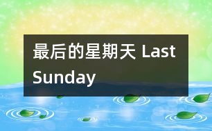 最后的星期天 Last Sunday