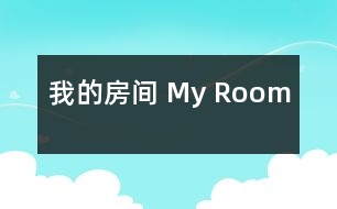 我的房間 My Room