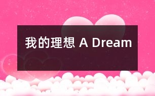 我的理想 A Dream