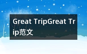 Great Trip,Great Trip范文