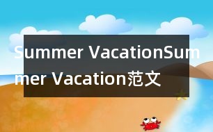 Summer Vacation,Summer Vacation范文