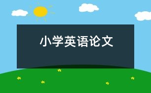 小學(xué)英語(yǔ)論文