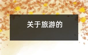 關(guān)于旅游的