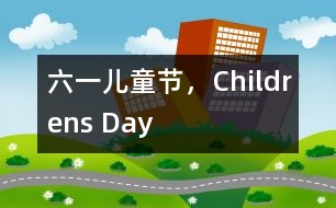 六一兒童節(jié)，Childrens Day