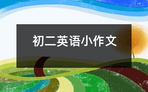 初二英語(yǔ)小作文