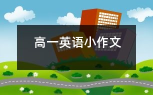 高一英語(yǔ)小作文