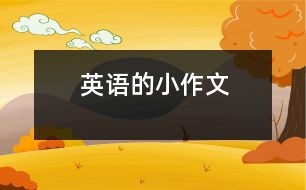 英語(yǔ)的小作文