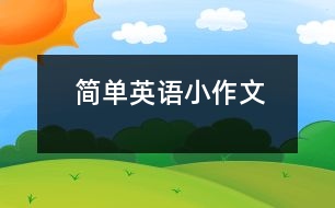 簡(jiǎn)單英語(yǔ)小作文