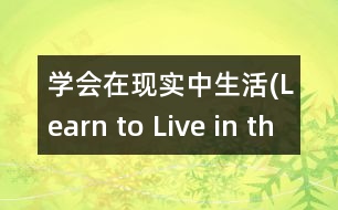 學(xué)會(huì)在現(xiàn)實(shí)中生活(Learn to Live in the Present Moment)