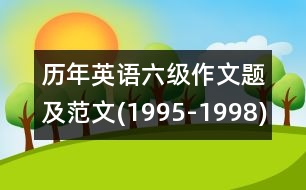 歷年英語六級(jí)作文題及范文(1995-1998)