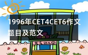 1996年CET4、CET6作文題目及范文