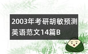 2003年考研胡敏預(yù)測英語范文14篇B