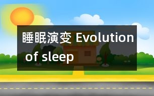 睡眠演變 Evolution of sleep