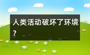 人類活動破壞了環(huán)境？