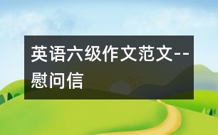 英語六級(jí)作文范文--慰問信