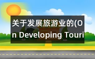 關(guān)于發(fā)展旅游業(yè)的(On Developing Tourism)