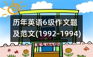 歷年英語6級(jí)作文題及范文(1992-1994)