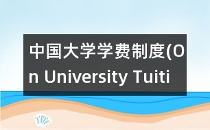 中國大學學費制度(On University Tuition System in China)