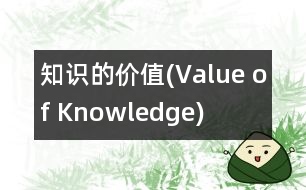 知識的價值(Value of Knowledge)