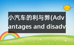 小汽車的利與弊(Advantages and disadvantages of private cars)