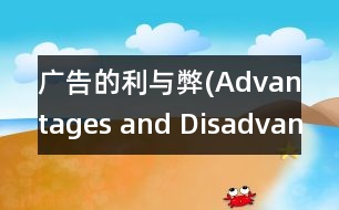 廣告的利與弊(Advantages and Disadvantages of advertising)