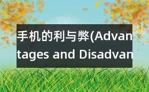 手機的利與弊(Advantages and Disadvantages of the Cell Phone)