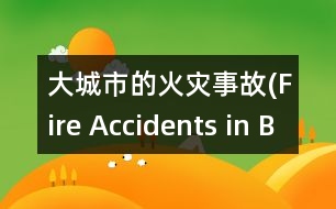 大城市的火災(zāi)事故(Fire Accidents in Big Cities)