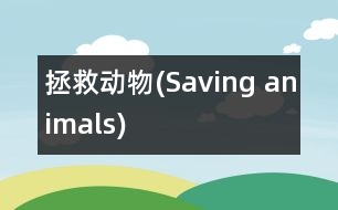 拯救動物(Saving animals)