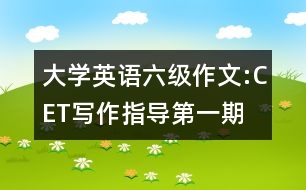 大學(xué)英語六級(jí)作文:CET寫作指導(dǎo)第一期