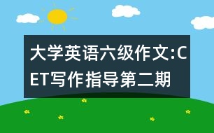 大學(xué)英語六級作文:CET寫作指導(dǎo)第二期