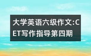 大學英語六級作文:CET寫作指導第四期