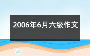 2006年6月六級(jí)作文