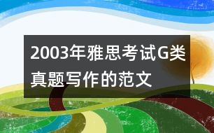 2003年雅思考試G類真題寫(xiě)作的范文