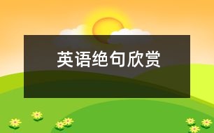 英語(yǔ)絕句欣賞