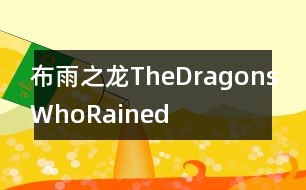 布雨之龍TheDragonsWhoRained