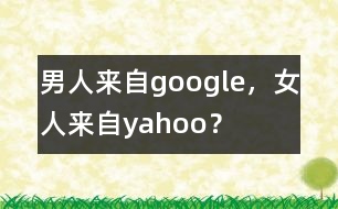 男人來(lái)自google，女人來(lái)自yahoo？