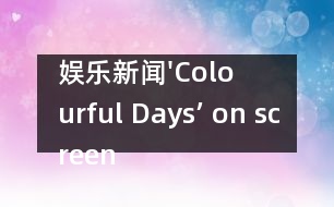 娛樂新聞'Colourful Days’ on screen