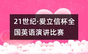 “21世紀·愛立信杯”全國英語演講比賽冠軍得主演講稿