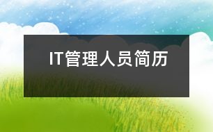 IT管理人員簡歷