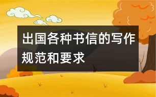 出國(guó)各種書(shū)信的寫(xiě)作規(guī)范和要求