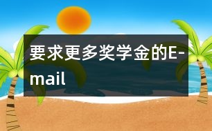 要求更多獎學金的E-mail