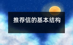 推薦信的基本結(jié)構(gòu)