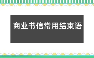 商業(yè)書信常用結(jié)束語