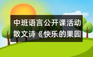 中班語言公開課活動散文詩《快樂的果園》說課稿