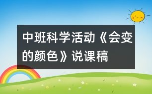 中班科學活動：《會變的顏色》說課稿