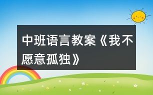 中班語言教案《我不愿意孤獨》