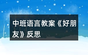 中班語(yǔ)言教案《好朋友》反思