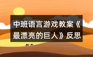 中班語(yǔ)言游戲教案《最漂亮的巨人》反思