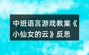 中班語言游戲教案《小仙女的云》反思