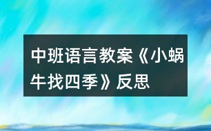 中班語言教案《小蝸牛找四季》反思